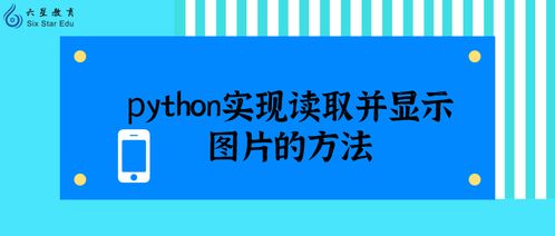 Python實現讀取并顯示圖片的兩種方法